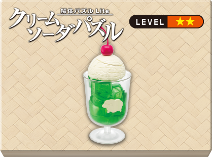 解体パズルLite クリームソーダ