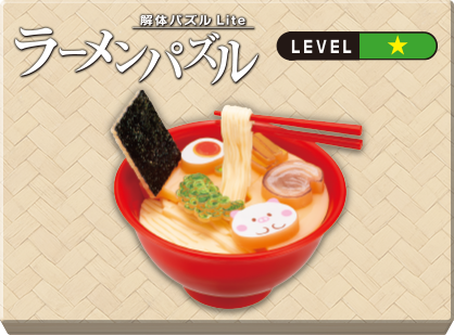 解体パズルLite ラーメンパズル