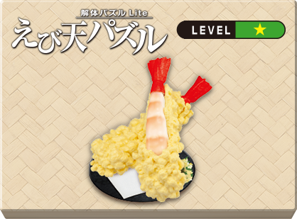 解体パズルLite えび天パズル