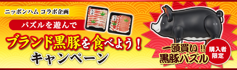 ニッポンハム コラボ企画 ブランド黒豚を食べよう！キャンペーン