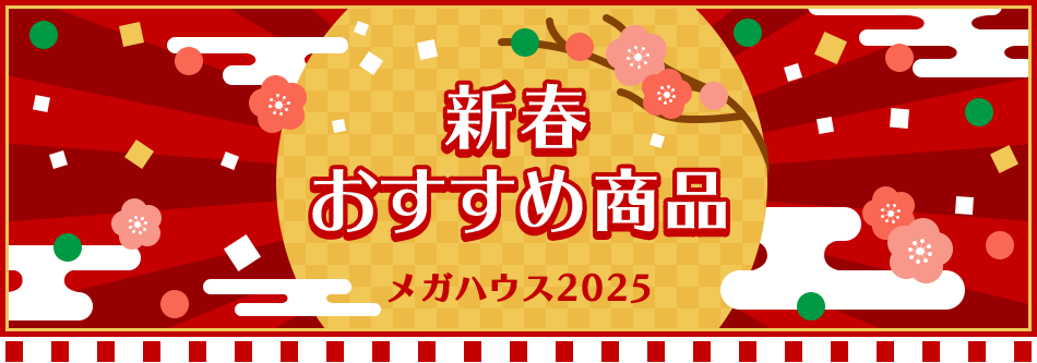 メガハウス2025 新春おすすめ商品