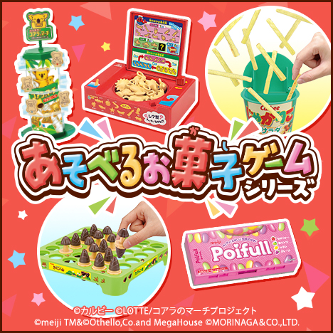 あそべるお菓子ゲームシリーズ メガトイ メガハウスのおもちゃ情報サイト
