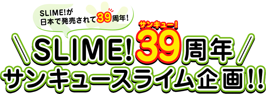 SLIME!39周年 サンキュースライム企画！！