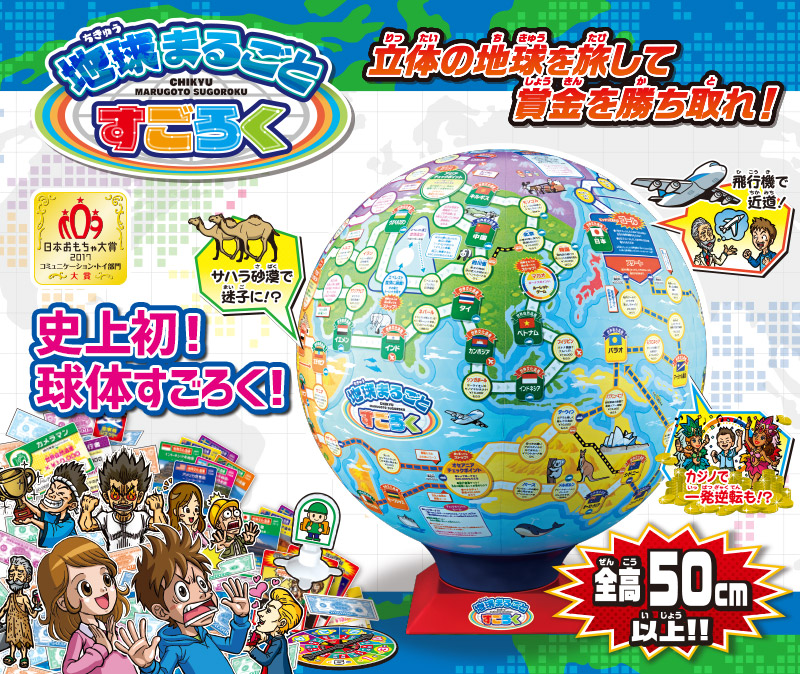 日本おもちゃ大賞2017コミュニケーショントイ部門大賞 地球まるごとすごろく 立体の地球を旅して賞金を勝ち取れ！