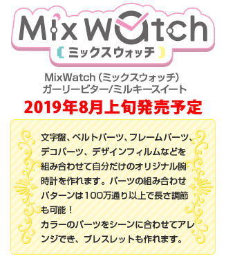 MixWatch（ミックスウォッチ）ガーリービター/ミルキースイート
