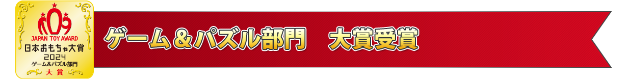 ゲーム＆パズル部門 大賞受賞