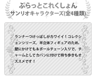 サンリオキャラクターズ ポップミントMix