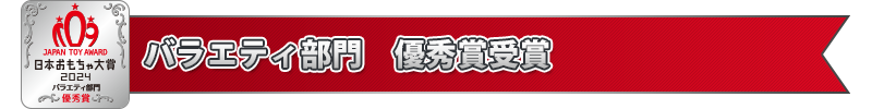 バラエティ部門 優秀賞受賞