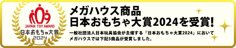 日本おもちゃ大賞2024を受賞！