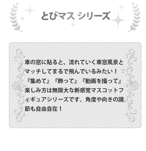 とびマスシリーズ