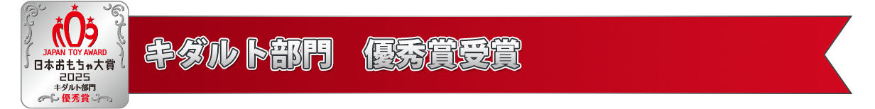 キダルト部門 大賞受賞