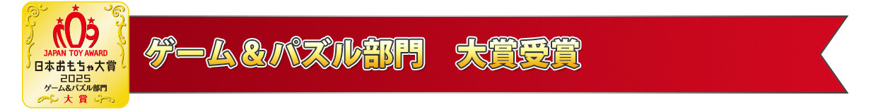 ゲーム＆パズル部門 大賞受賞