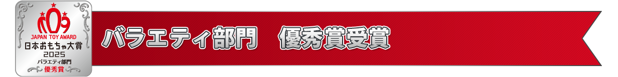 バラエティ部門 優秀賞受賞
