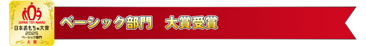 ベーシック部門 優秀賞受賞