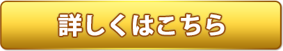 詳しくはこちら
