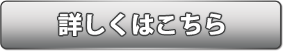 詳しくはこちら