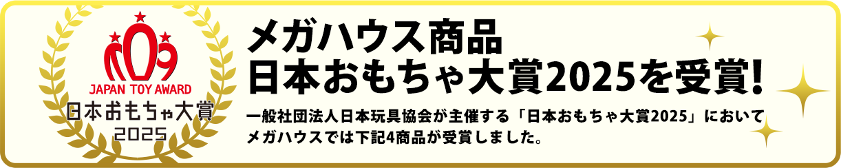 日本おもちゃ大賞2025を受賞！