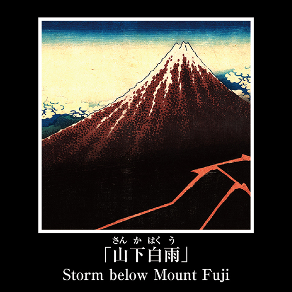 ルービックキューブジャポネスク 葛飾北斎 富嶽三十六景 商品画像9