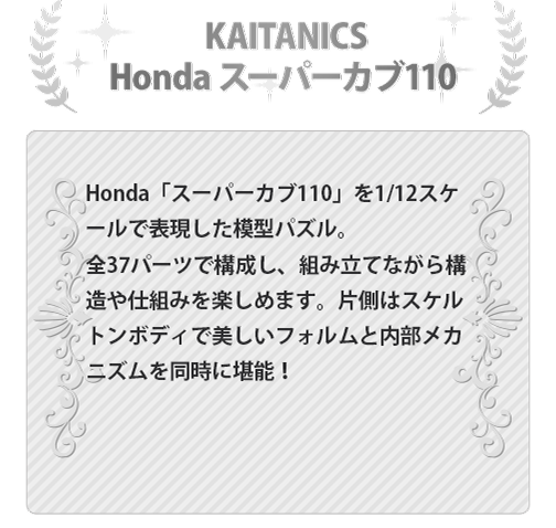 KAITANICS Honda スーパーカブ110 