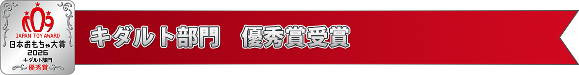 キダルト部門 大賞受賞