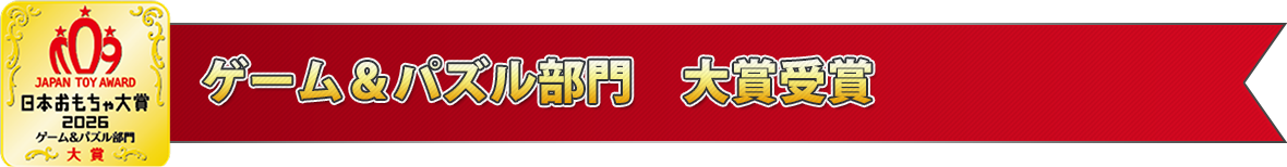 ゲーム＆パズル部門 大賞受賞