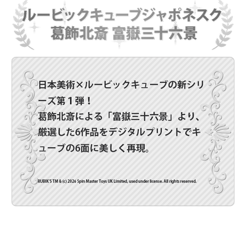 ルービックキューブジャポネスク 葛飾北斎 富嶽三十六景