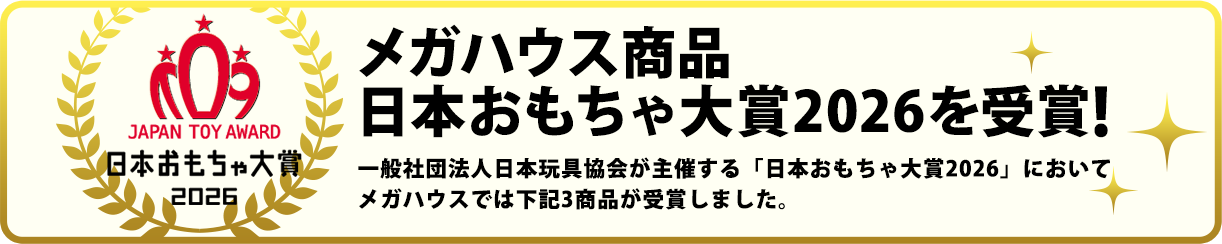 日本おもちゃ大賞2026を受賞！