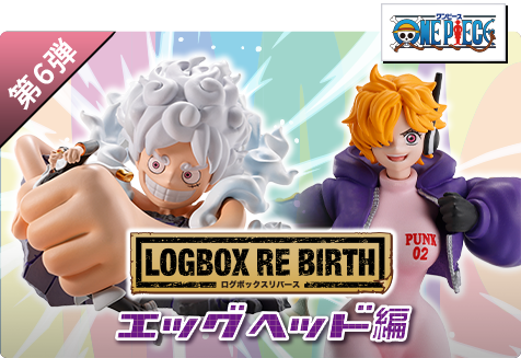 【第6弾】LOGBOX RE BIRTH エッグヘッド編