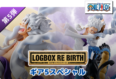 【第5弾】LOGBOX RE BIRTH ギア5スペシャル