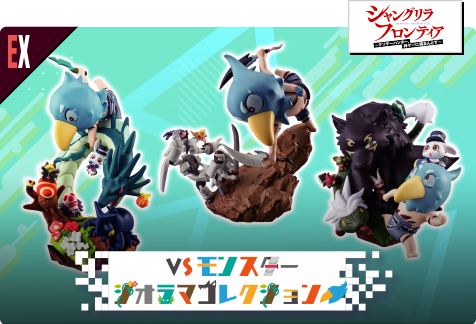 プチラマEX シャングリラ・フロンティア　VSモンスタージオラマコレクション