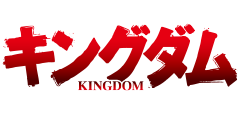 ロゴ：キングダム