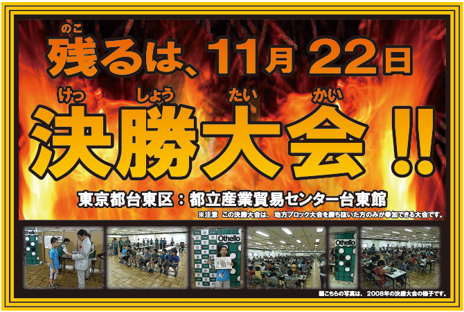 残るは、11月22日決勝大会！！