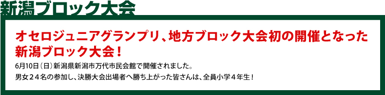新潟ブロック大会
