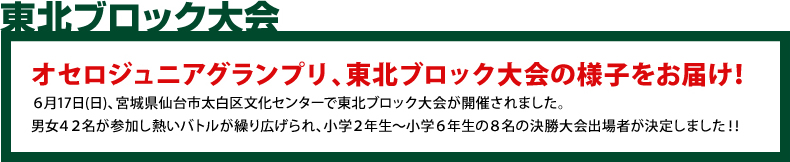 東北ブロック大会